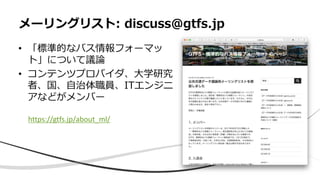 •
•
https://gtfs.jp/about_ml/
 