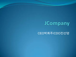CEO박희주/CDO전선영
 