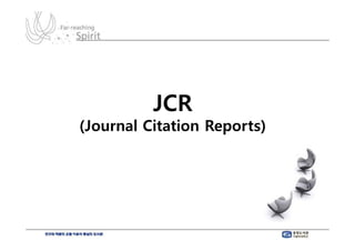 JCR
(Journal Citation Reports)
 