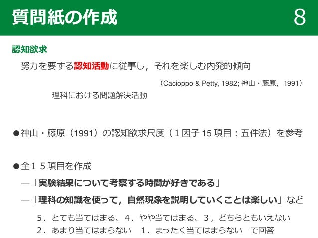 理科における認知欲求と批判的思考の関係に関する基礎的研究