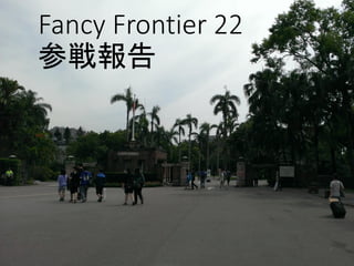 Fancy Frontier 22
参戦報告
 