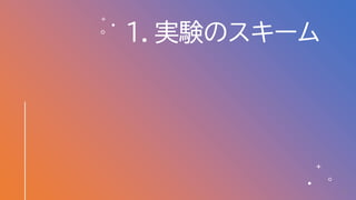 1．実験のスキーム
10
 