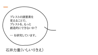 2
ブレストの諸要素を
変えることで、
ブレストを、もっと
創造的にできないか？
ｰｰ を研究しています。
石井力重（いしいりきえ）
 