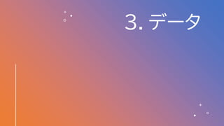 ３．データ
20
 