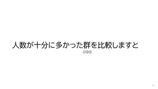人数が十分に多かった群を比較しますと
29
①②③
 