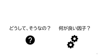 どうして、そうなの？ 何が良い因子？
32
 