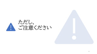 ただし、
ご注意ください
40
 