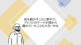体を動かすことに夢中で、
ブレストのテーマが頭から
離れていたことも大きいかも
57
 