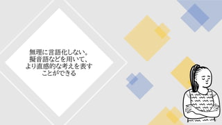 無理に言語化しない。
擬音語などを用いて、
より直感的な考えを表す
ことができる
65
 