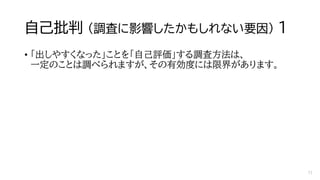 自己批判 （調査に影響したかもしれない要因） １
• 「出しやすくなった」ことを「自己評価」する調査方法は、
一定のことは調べられますが、その有効度には限界があります。
71
 