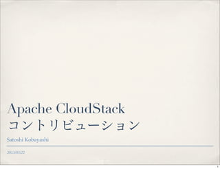 Apache CloudStack
コントリビューション
Satoshi Kobayashi

2013/03/22


                    1
 