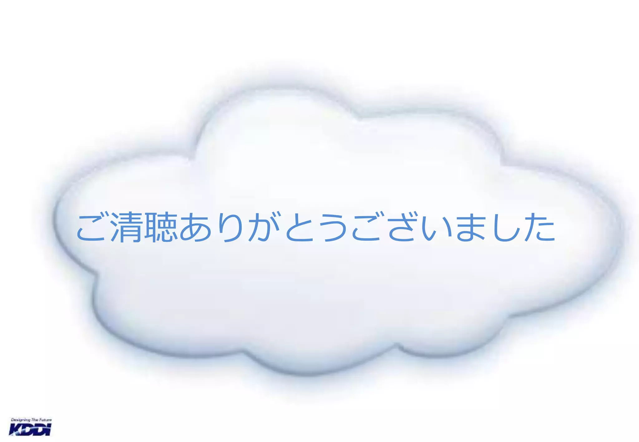 ご清聴ありがとうございました 
