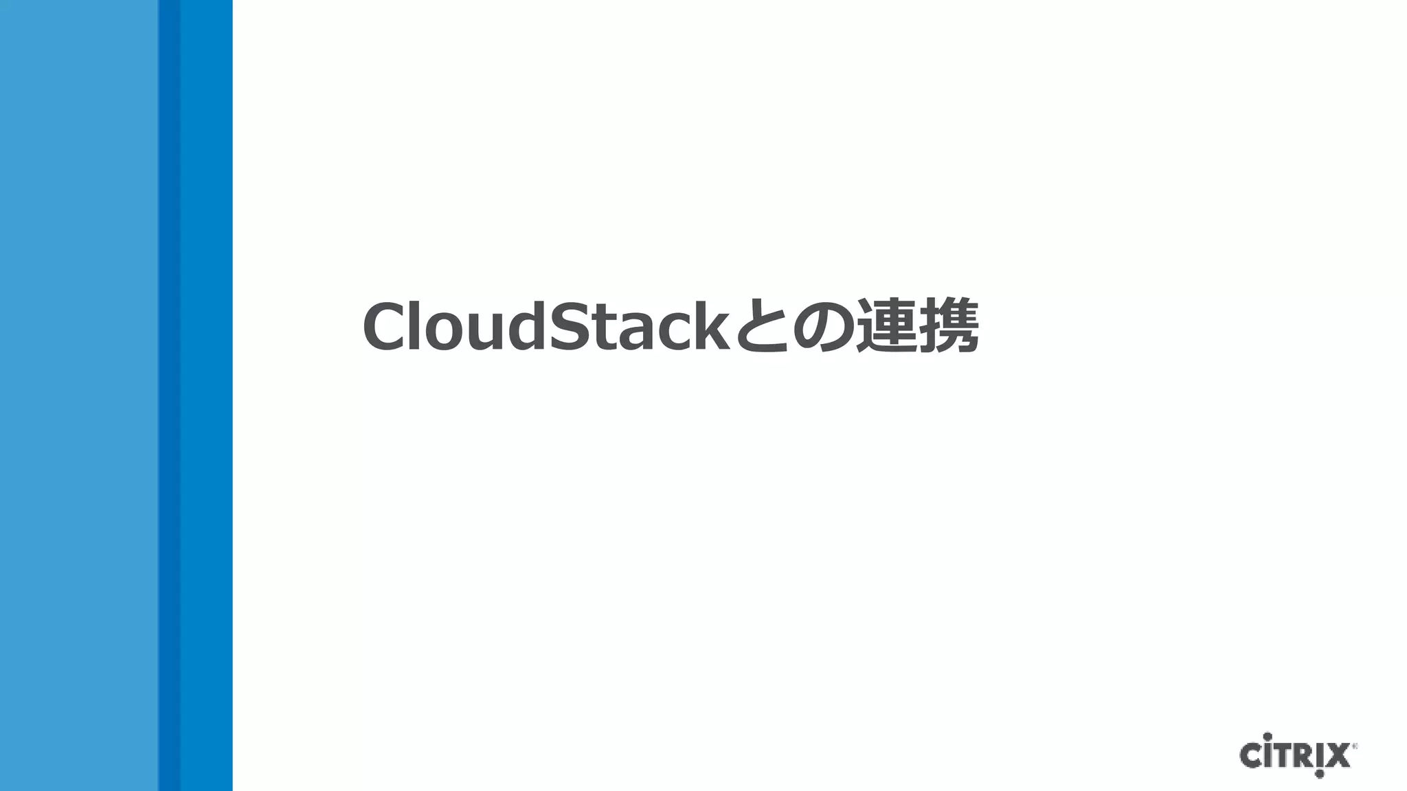 CloudStackとの連携
 