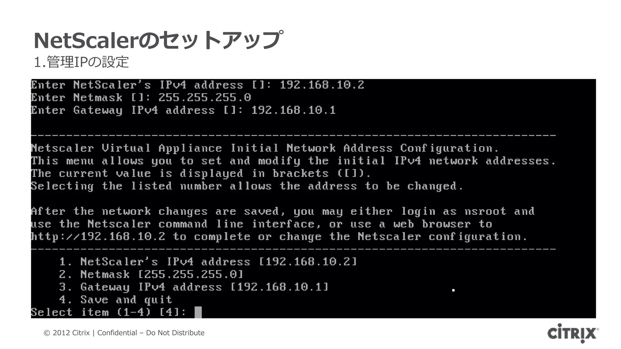 NetScalerのセットアップ
1.管理IPの設定




© 2012 Citrix | Confidential – Do Not Distribute
 