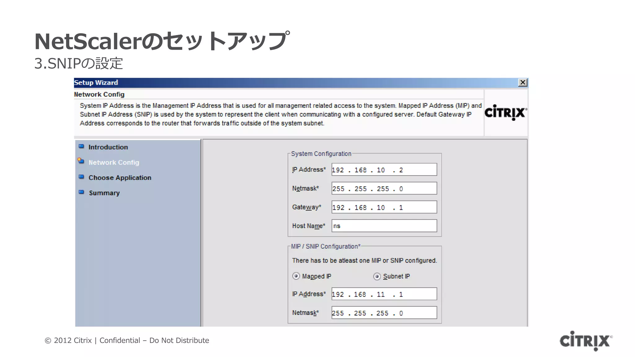 NetScalerのセットアップ
3.SNIPの設定




 © 2012 Citrix | Confidential – Do Not Distribute
 