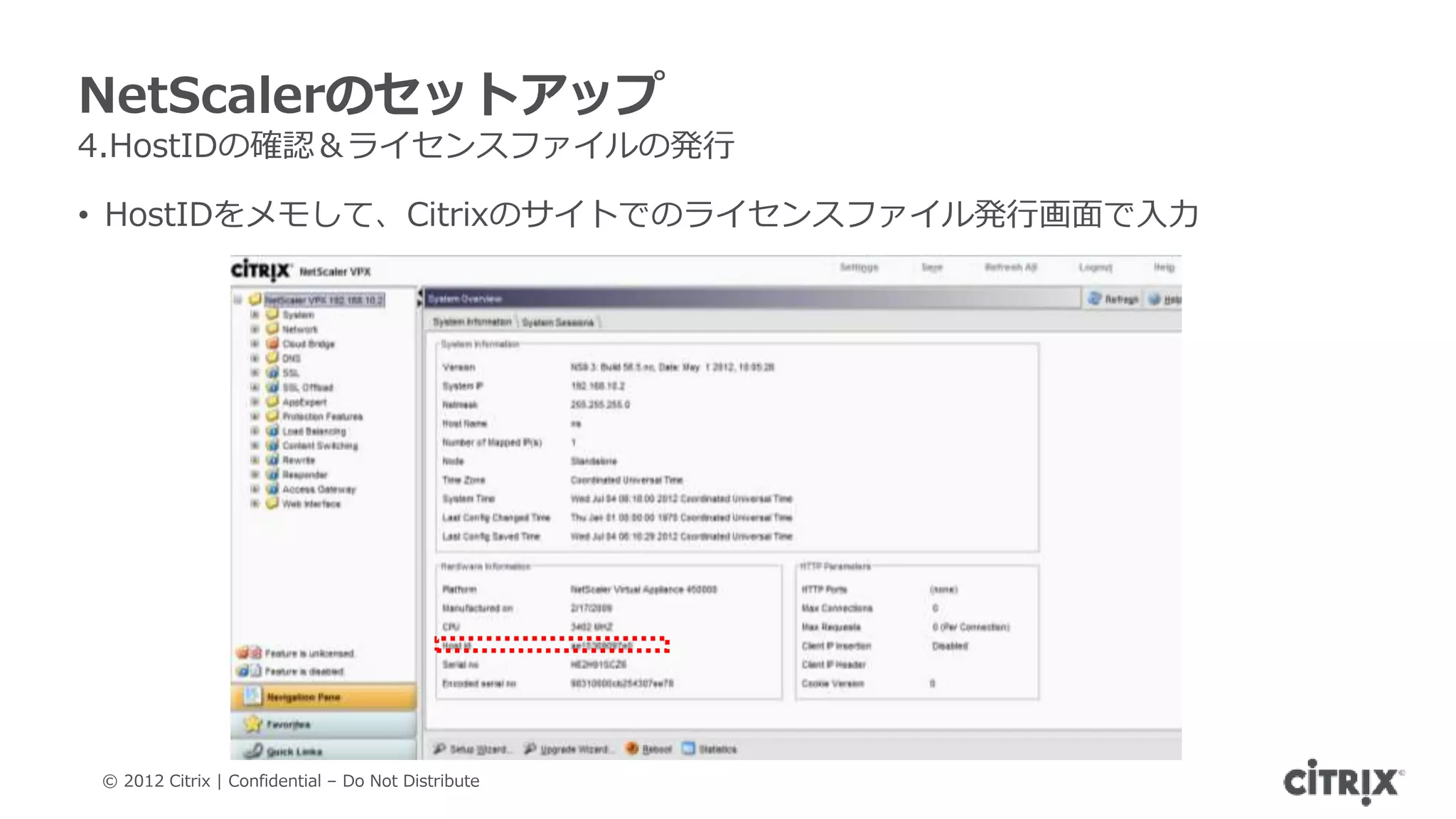 NetScalerのセットアップ
4.HostIDの確認＆ライセンスファイルの発行

• HostIDをメモして、Citrixのサイトでのライセンスファイル発行画面で入力




© 2012 Citrix | Confidential – Do Not Distribute
 
