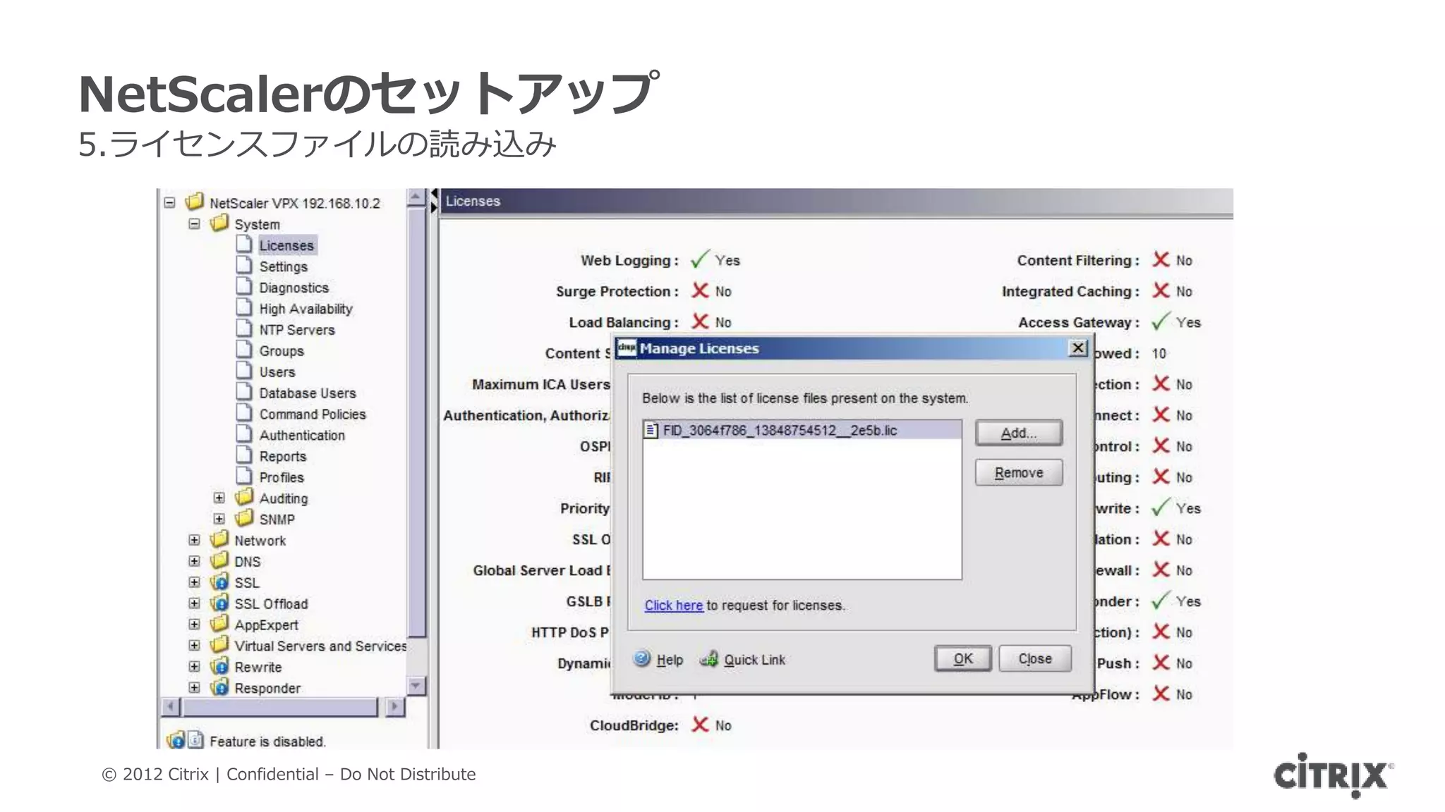 NetScalerのセットアップ
5.ライセンスファイルの読み込み




© 2012 Citrix | Confidential – Do Not Distribute
 