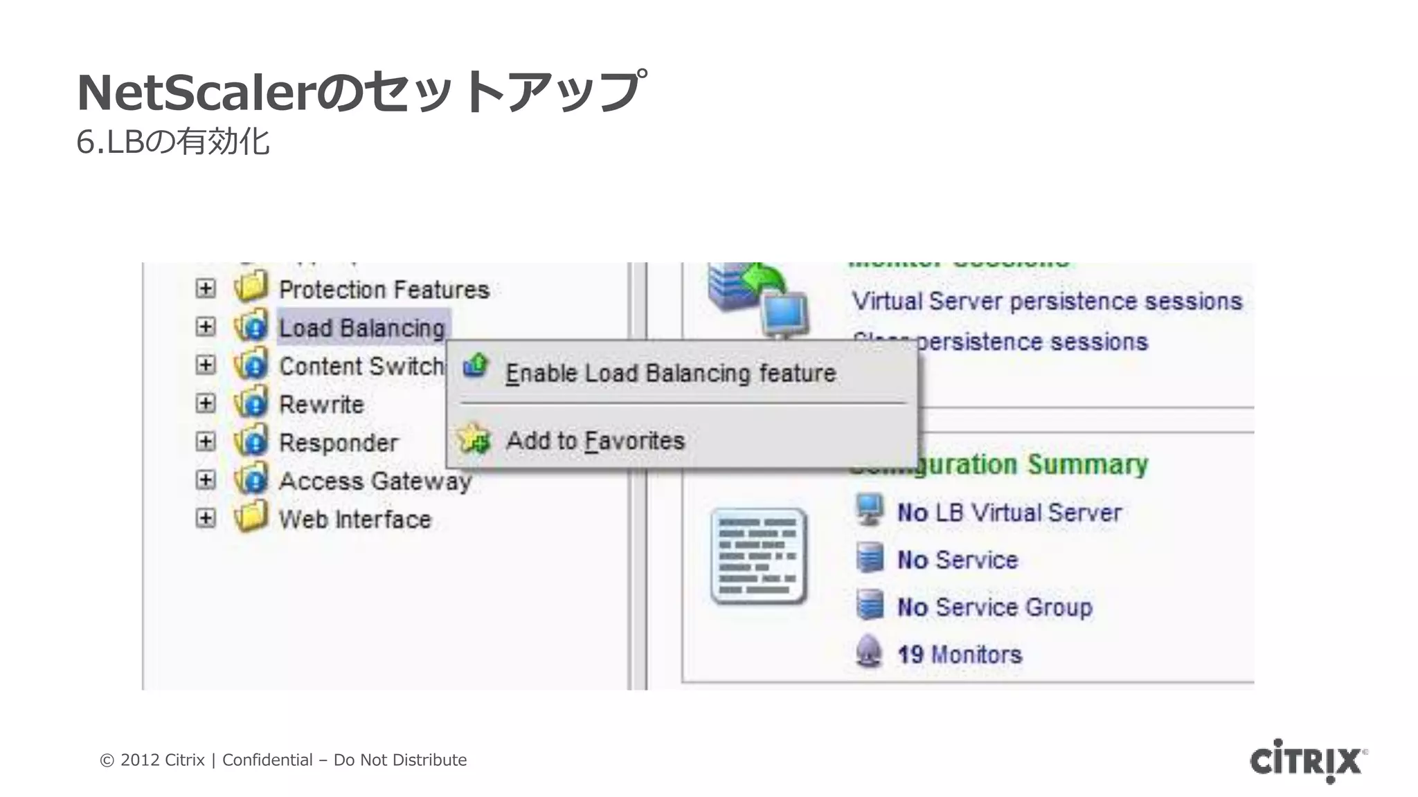 NetScalerのセットアップ
6.LBの有効化




© 2012 Citrix | Confidential – Do Not Distribute
 