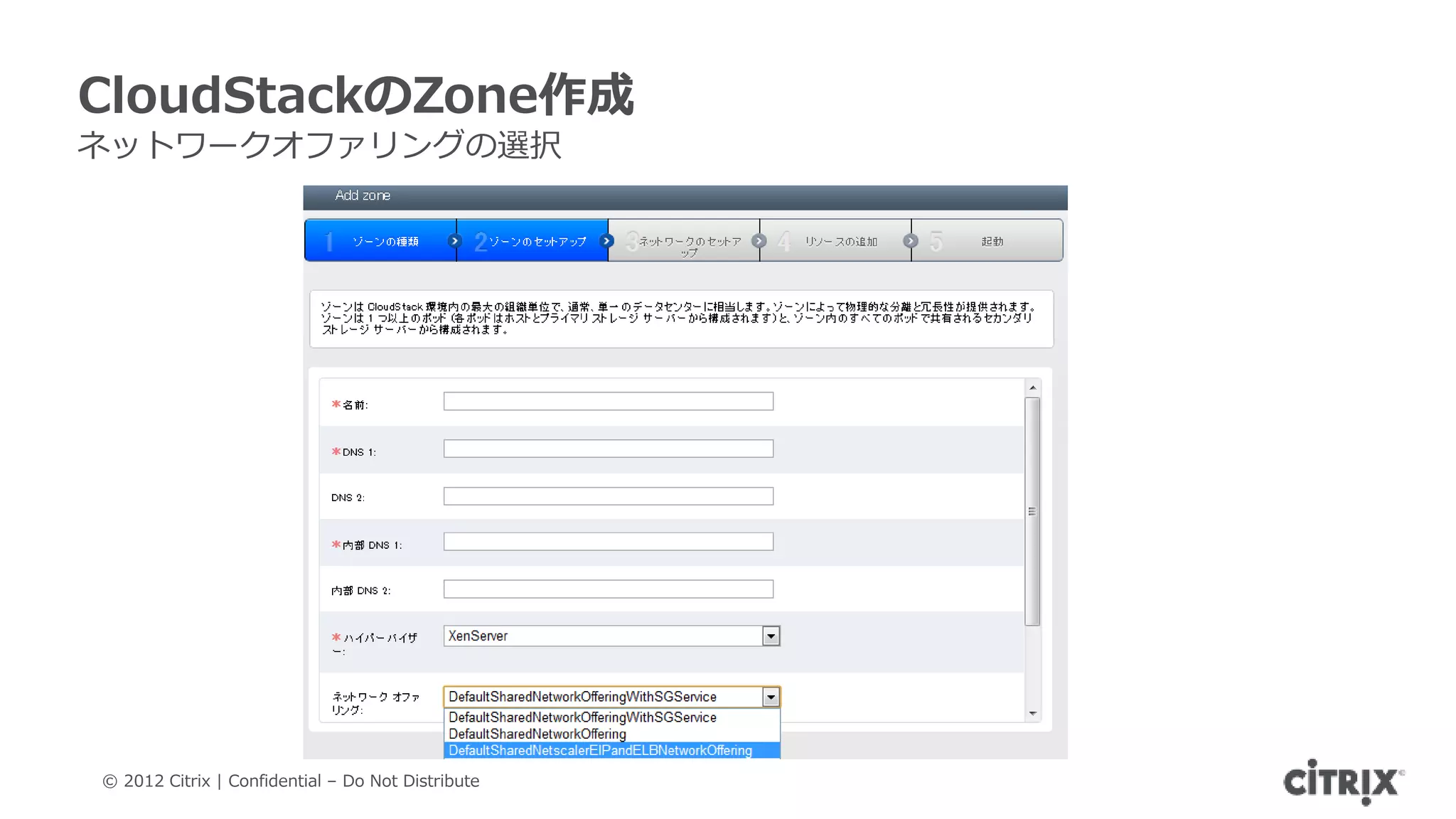 CloudStackのZone作成
ネットワークオファリングの選択




© 2012 Citrix | Confidential – Do Not Distribute
 