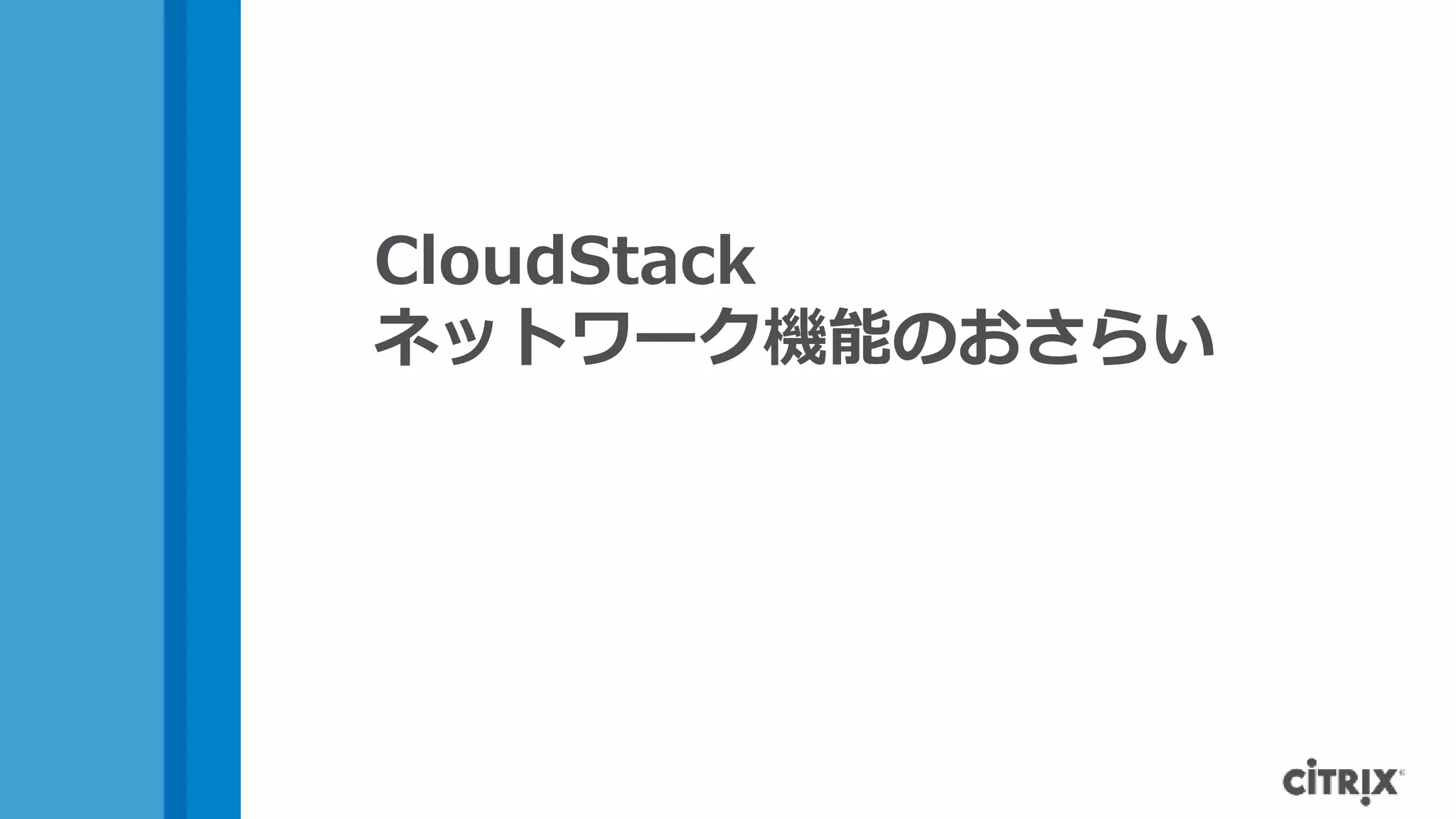 CloudStack
ネットワーク機能のおさらい
 