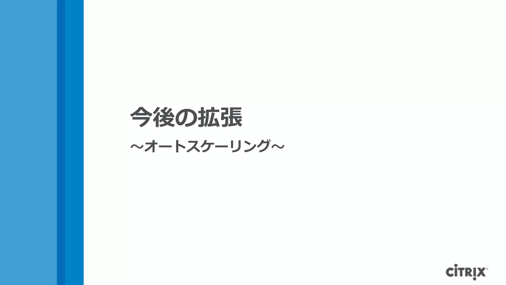 今後の拡張
～オートスケーリング～
 