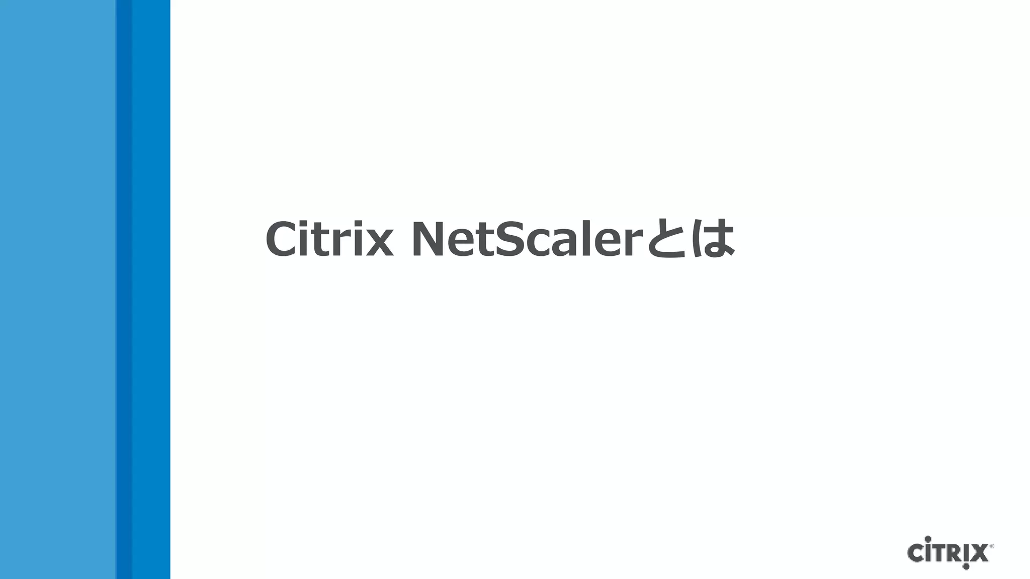 Citrix NetScalerとは
 