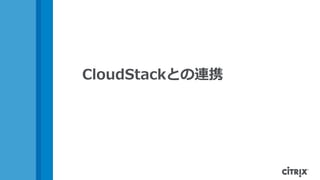 CloudStackとの連携
 