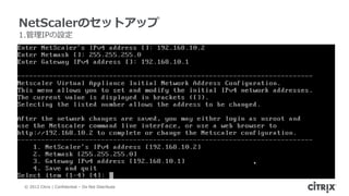 NetScalerのセットアップ
1.管理IPの設定




© 2012 Citrix | Confidential – Do Not Distribute
 
