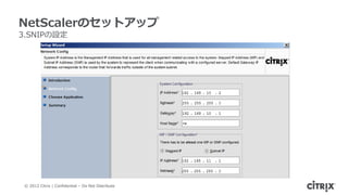 NetScalerのセットアップ
3.SNIPの設定




 © 2012 Citrix | Confidential – Do Not Distribute
 