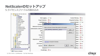 NetScalerのセットアップ
5.ライセンスファイルの読み込み




© 2012 Citrix | Confidential – Do Not Distribute
 