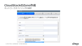 CloudStackのZone作成
ネットワークオファリングの選択




© 2012 Citrix | Confidential – Do Not Distribute
 