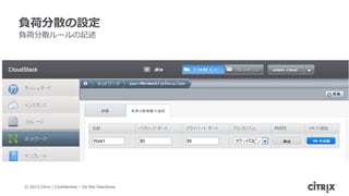負荷分散の設定
負荷分散ルールの記述




© 2012 Citrix | Confidential – Do Not Distribute
 