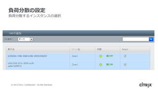 負荷分散の設定
負荷分散するインスタンスの選択




© 2012 Citrix | Confidential – Do Not Distribute
 