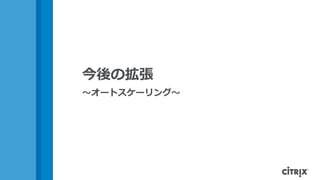 今後の拡張
～オートスケーリング～
 