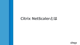 Citrix NetScalerとは
 
