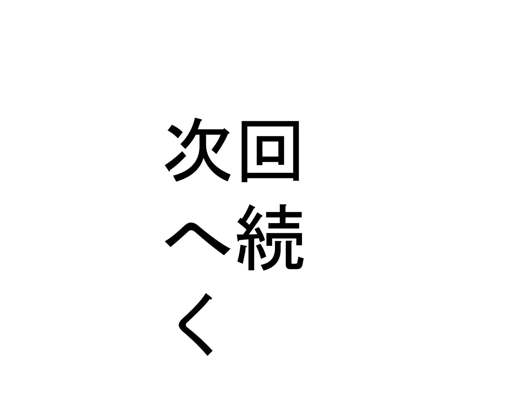 次回
へ続
く
 