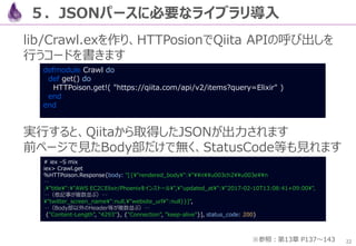 22
追加したモジュールを使い、Qiita API呼出と、返ってくるJSON
(以下参照)のパースを行います
５．JSONパースに必要なライブラリ導入
 