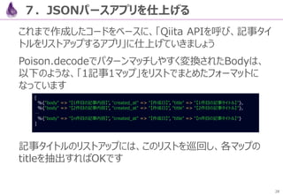 28
７．JSONパースアプリを仕上げる
 