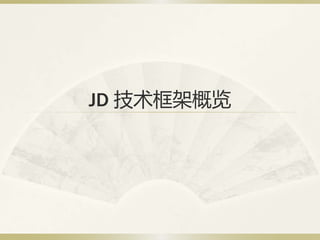 JD 技术框架概览
 