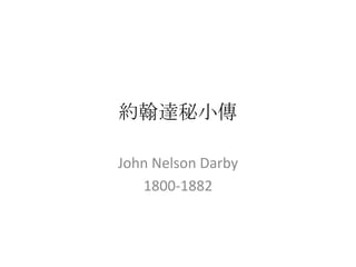 約翰達秘小傳

John Nelson Darby
   1800-1882
 
