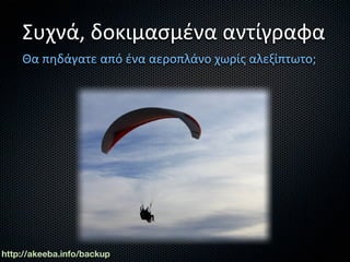 Συχνά, δοκιμασμένα αντίγραφα
    Θα πηδάγατε από ένα αεροπλάνο χωρίς αλεξίπτωτο;




http://akeeba.info/backup
 