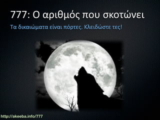 777: Ο αριθμός που σκοτώνει
    Τα δικαιώματα είναι πόρτες. Κλειδώστε τες!




http://akeeba.info/777
 