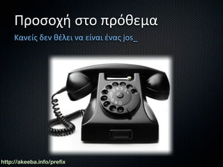 Προσοχή στο πρόθεμα
     Κανείς δεν θέλει να είναι ένας jos_




http://akeeba.info/prefix
 