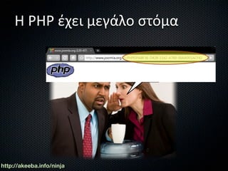 Η PHP έχει μεγάλο στόμα




http://akeeba.info/ninja
 