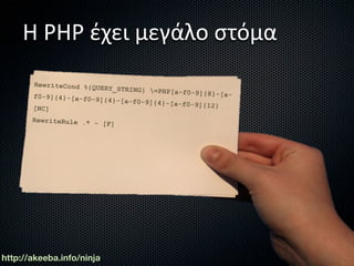 Η PHP έχει μεγάλο στόμα
       RewriteCond %{QU
                        ERY_STRING} =PH
                                         P[a-f0-9]{8}-[a-
       f0-9]{4}-[a-f0-9
                        ]{4}-[a-f0-9]{4}
                                         -[a-f0-9]{12}
       [NC]
       RewriteRule .* -
                        [F]




http://akeeba.info/ninja
 