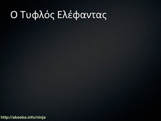 Ο Τυφλός Ελέφαντας




http://akeeba.info/ninja
 