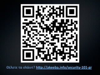 Θέλετε τα σλάιντ? hVp://akeeba.info/security‐101‐gr
 