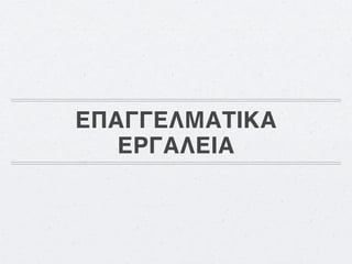 ΕΠΑΓΓΕΛΜΑΤΙΚΑ
   ΕΡΓΑΛΕΙΑ
 