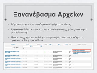 Ξανανέβασμα Αρχείων
Φόρτωση αρχείων σε αποθηκευτικό χώρο στο νέφος

Αρχικά σχεδιάστηκε για να αντιμετωπίσει αποτυχημένες απόπειρες
μεταφόρτωσης

Μπορεί να χρησιμοποιηθεί για την μεταφόρτωση οποιουδήποτε
αρχείου με λίγη προσπάθεια
 