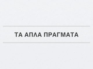 ΤΑ ΑΠΛΑ ΠΡΑΓΜΑΤΑ
 